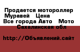 Продается мотороллер Муравей › Цена ­ 30 000 - Все города Авто » Мото   . Сахалинская обл.